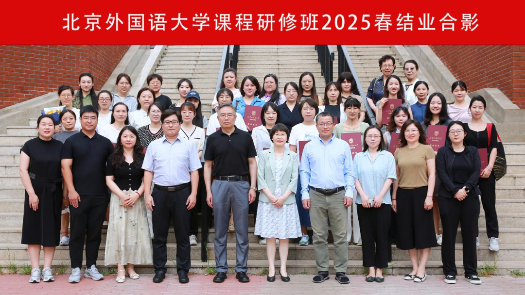 北京外国语大学课程研修班2025春结业合影